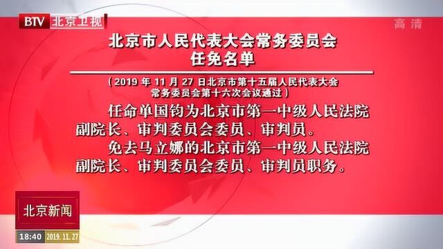 北京市人民代表大会常务委员会 任免名单