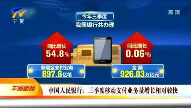 中国人民银行:三季度移动支付业务量增长相对较快