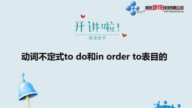 动词不定式to do和in order to表目的微课详解