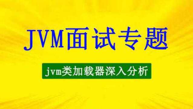 JVM面试必备jvm类加载器讲解视频