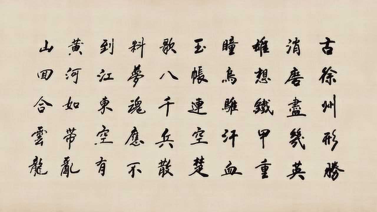 木兰花慢 彭城怀古