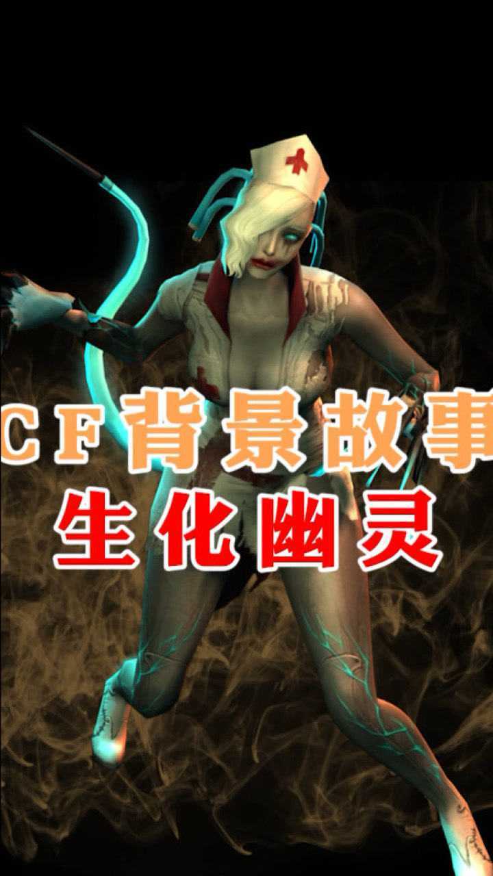 cf世界观生化幽灵究竟是怎么出现的揭秘最初的小红来历