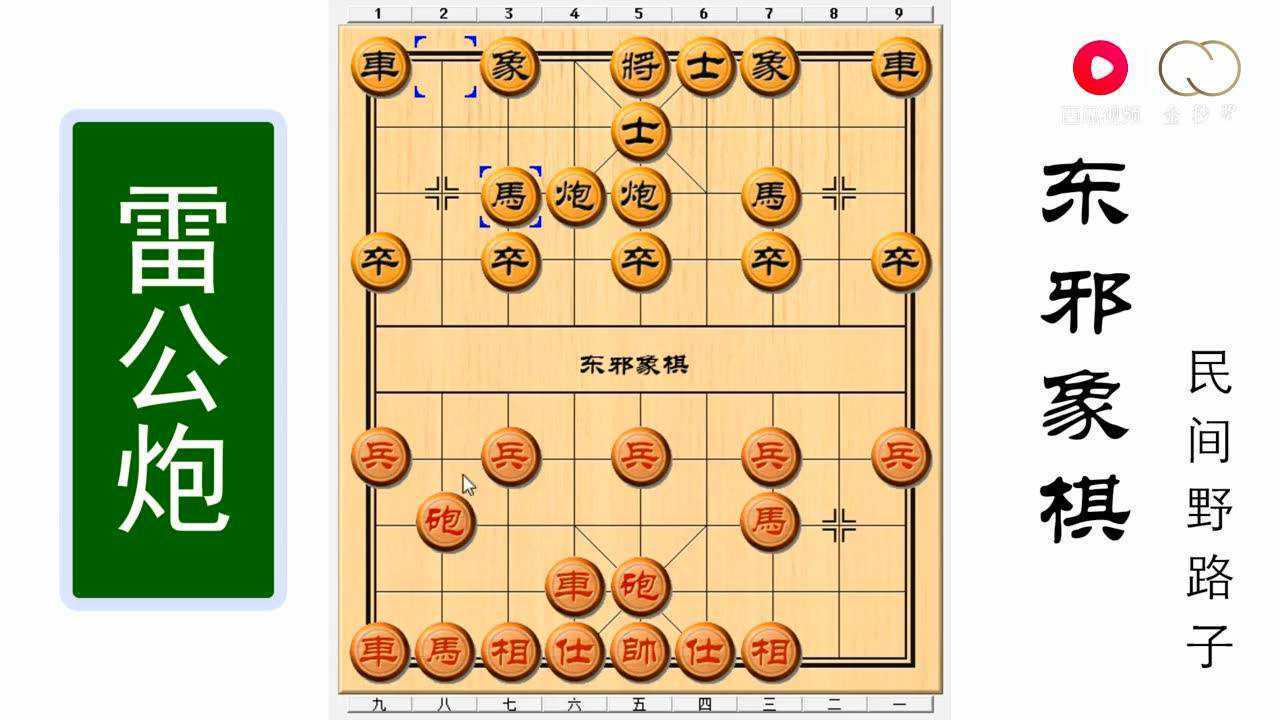 东邪象棋解说雷公炮(第2集)经典收藏版