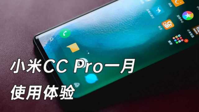 小米CC9 Pro手机一月使用体验