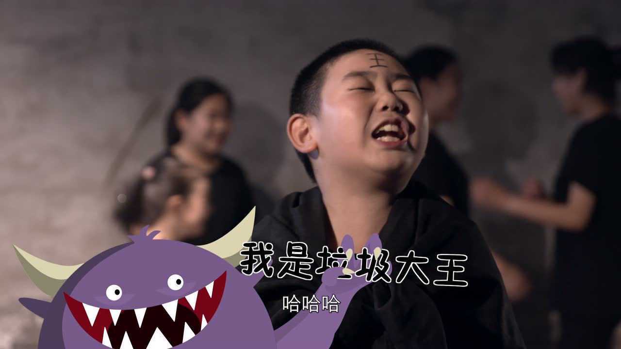 华夏银行环卫子女成长计划-垃圾大魔王