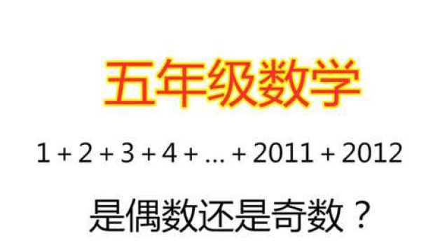 1+2+3+4+…+2011+2012是偶数还是奇数?