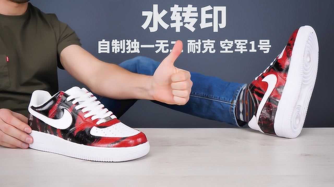 神奇的水转印,自制一双独一无二的耐克鞋子!