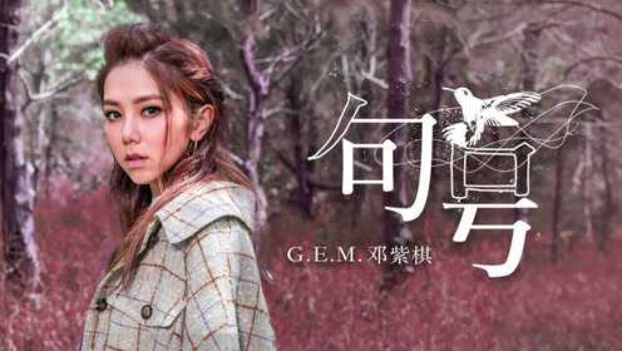 邓紫棋《句号》MV官方版_腾讯视频