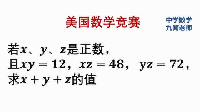 美国数学竞赛,xy=12,xz=48,yz=72,求x+y+z的值