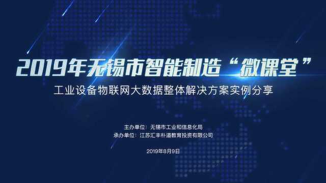 第十七课 工业设备物联网大数据整体解决方案实例分享