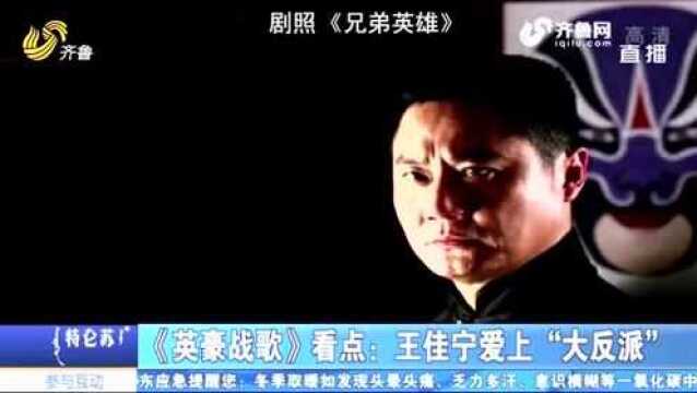 《英豪战歌》看点:王佳宁爱上“大反派” 颠覆了观众对他的印象