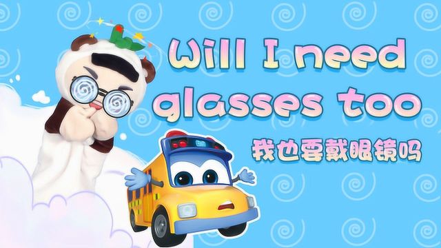 奇怪的眼镜 Will I need glasses too