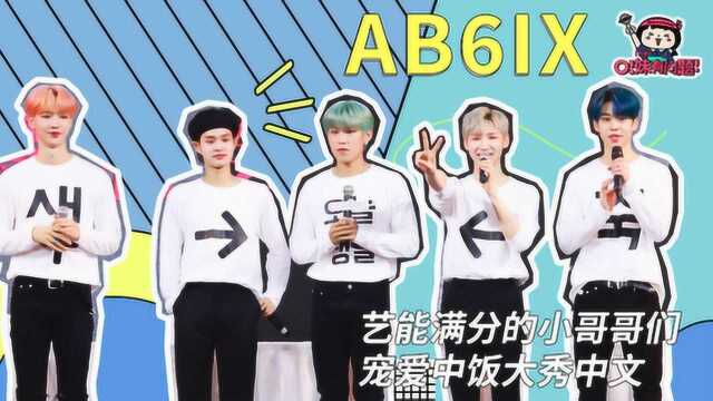 AB6IX:艺能满分的小哥哥们,宠爱中饭大秀中文