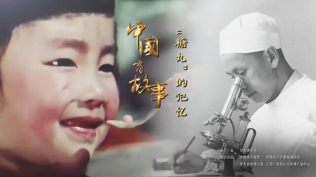 《中国有故事》第12集:“糖丸”的记忆