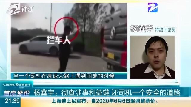 杨鑫宇:彻查涉事利益链 还司机一个安全的道路