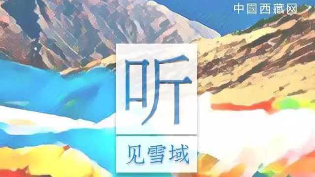 听,见雪域•有料丨张荫棠和“张大人花”