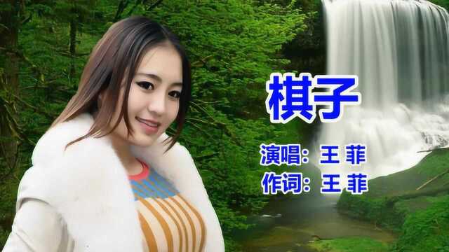 王菲《棋子》网络歌曲