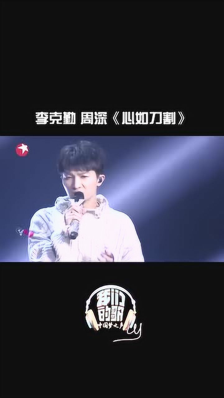 李克勤周深《心如刀割》再现神仙舞台我们的歌