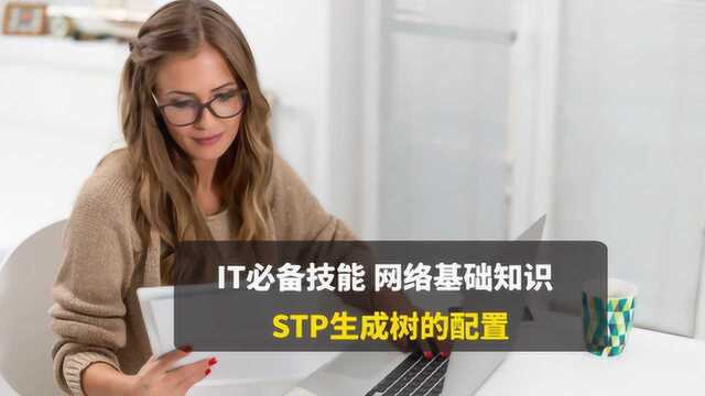 CCNA网络基础,STP生成树在交换机上的配置和应用,实验演示