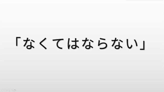 日语语法学习:“なくてはならない”的含义和用法,3分钟轻松理解