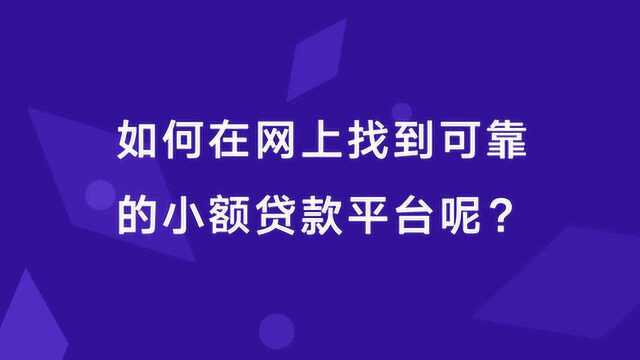 如何在网上找到靠谱的小额贷款平台呢?