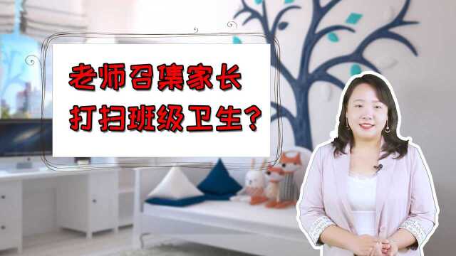 孩子一二年级,老师召集家长打扫班级卫生,你有过这种经历吗?