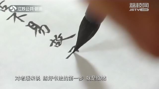 南京老先生钟爱书法 “笨”办法来练字 朋友赞道:字如其人!