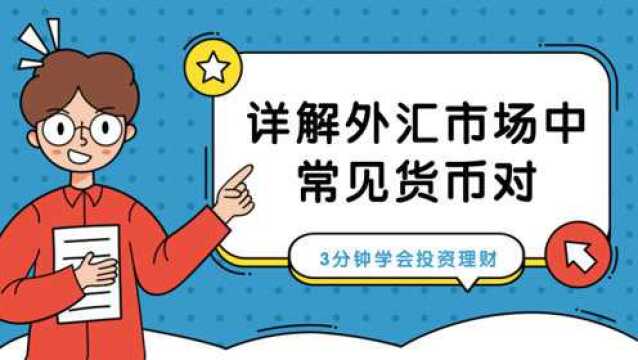 详解外汇市场中常见的货币对 3分钟学会投资理财