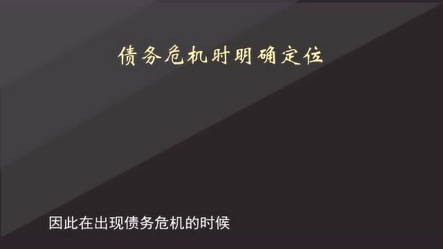 王笃明:当企业家出现债务危机的时候,一定要明确自己的定位