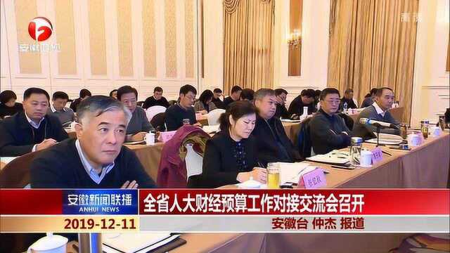 安徽省人大财经预算工作对接交流会召开 推动人大财经预算工作再上新台阶