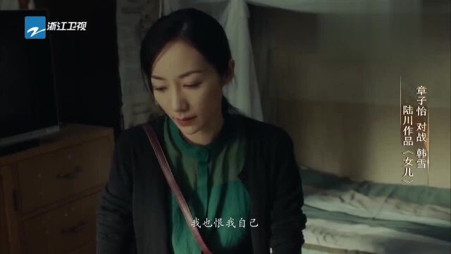 《我就是演员》:陆川导演作品《女儿》,韩雪章子怡倾情演绎!