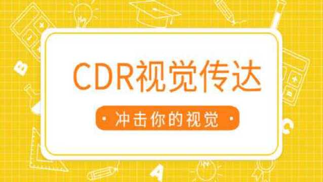 【CDR教学视频】CDR视觉传达效果、新手入门、点线面构建你的视觉