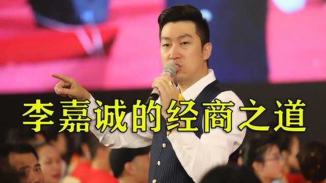 李嘉诚的经商之道