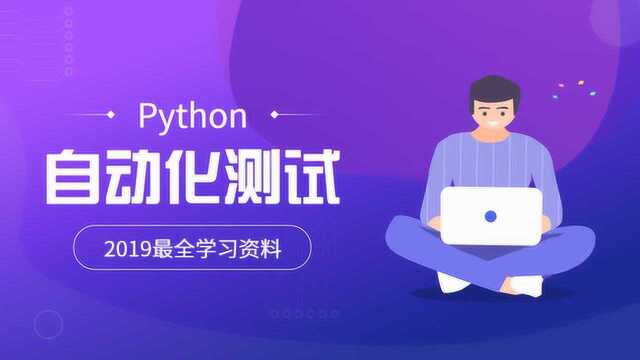 Python自动化测试实战selenium原理解析与实际测试用法分享