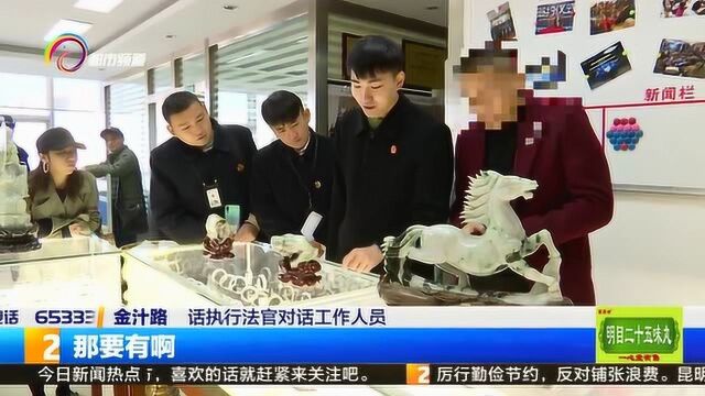 官司胜诉钱难拿 法院强制执行查封“珠宝”