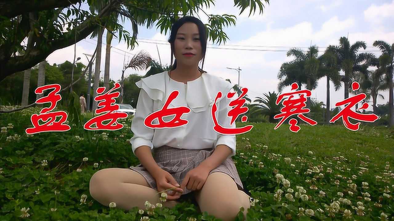 徐善云一首民谣小调孟姜女送寒衣唱得好悲伤听哭了多少人