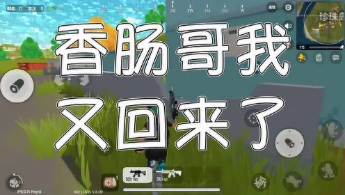 香肠派对:香肠哥我又回来了