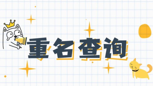 想知道全国有多少人和你重名吗?教你一招,权威工具一键查询