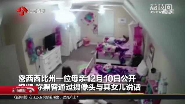 “看不见的人”黑客入侵家用摄像头 8岁女孩儿被吓坏