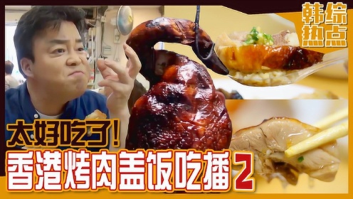 《白钟元的三大天王》香港的叉烧饭吃播第二弹！谨慎空腹观看哦！