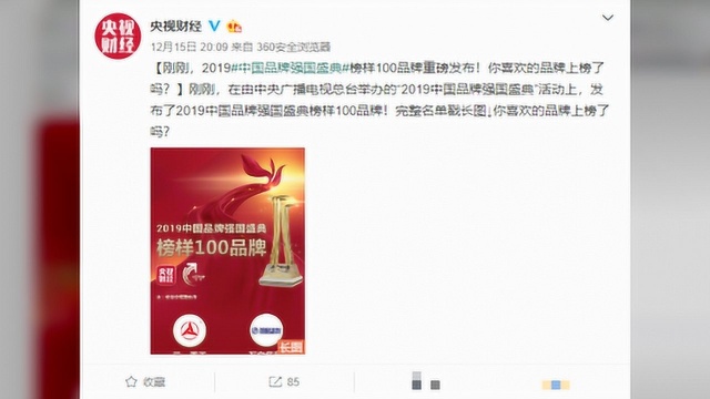 2019中国品牌强国盛典榜单公布 有你们喜欢的品牌吗