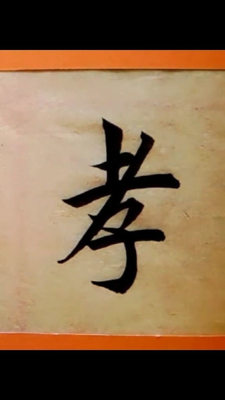 百善孝为先毛笔字孝字写法