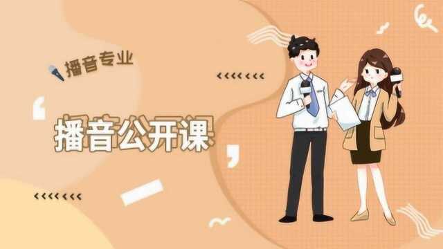 播音公开课:新闻语感