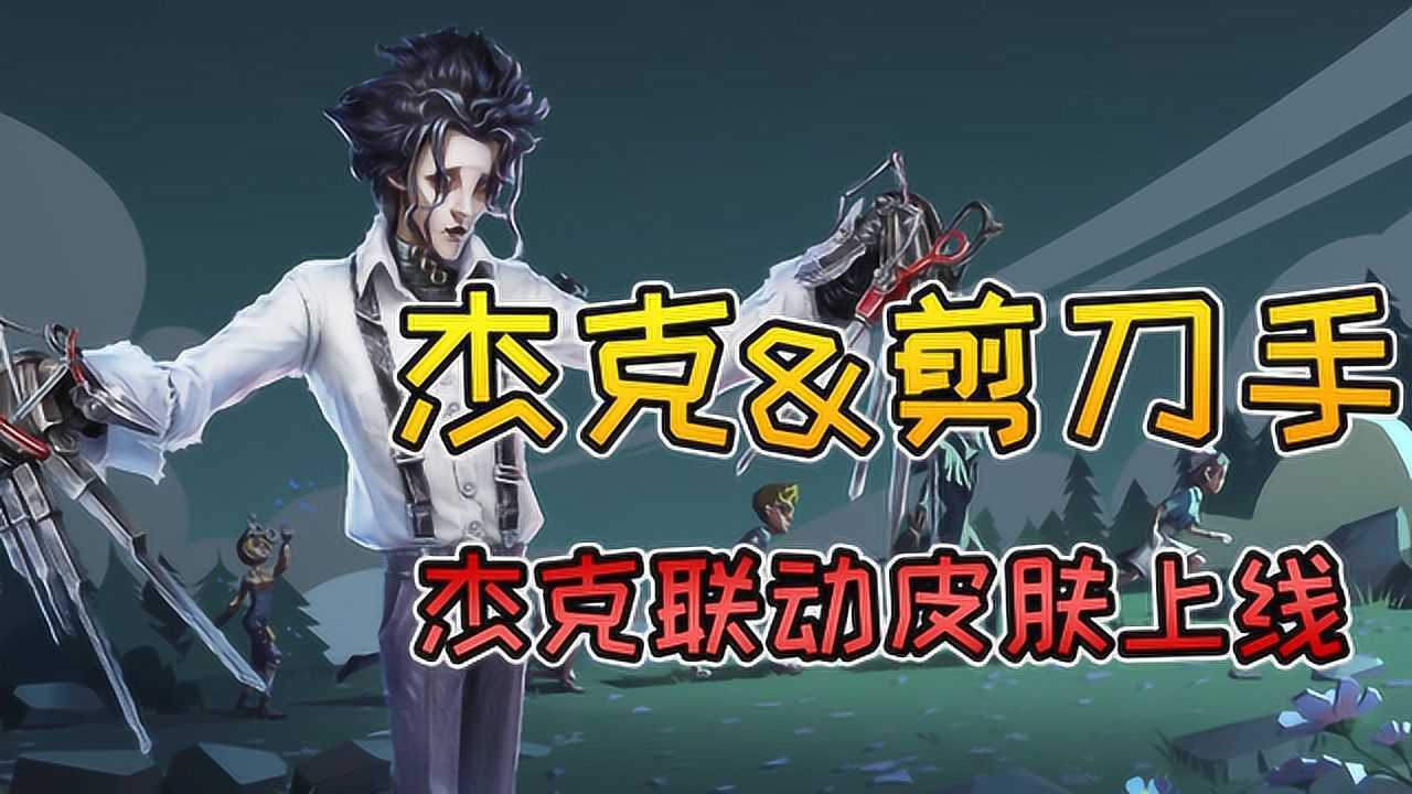第五人格杰克联动皮肤上线剪刀手爱德华皮肤你会买吗