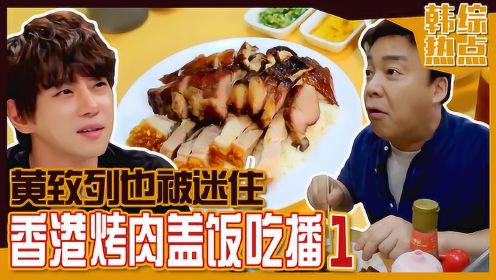 《白钟元的三大天王》黄致列也喜欢的香港叉烧饭吃播第一弹！