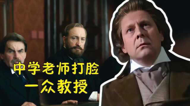 因为一个公式,中学老师疯狂打脸一群老教授,他的名字你一定听过!