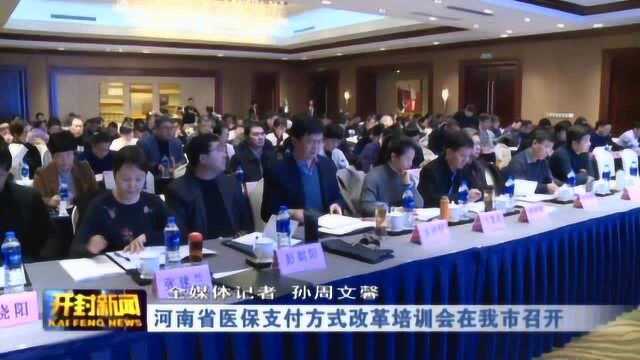 河南省医保支付方式改革培训会在我市召开