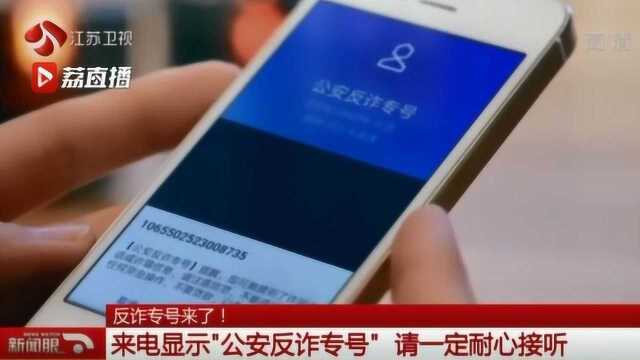 来电显示“公安反诈专号” 这个电话一定要接!