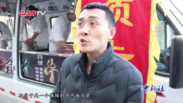 甘肃兰州:移动的“牛肉面馆”把拉面后堂搬上车