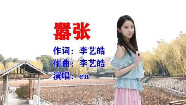 最近突然火起来的歌曲:《嚣张》en演唱